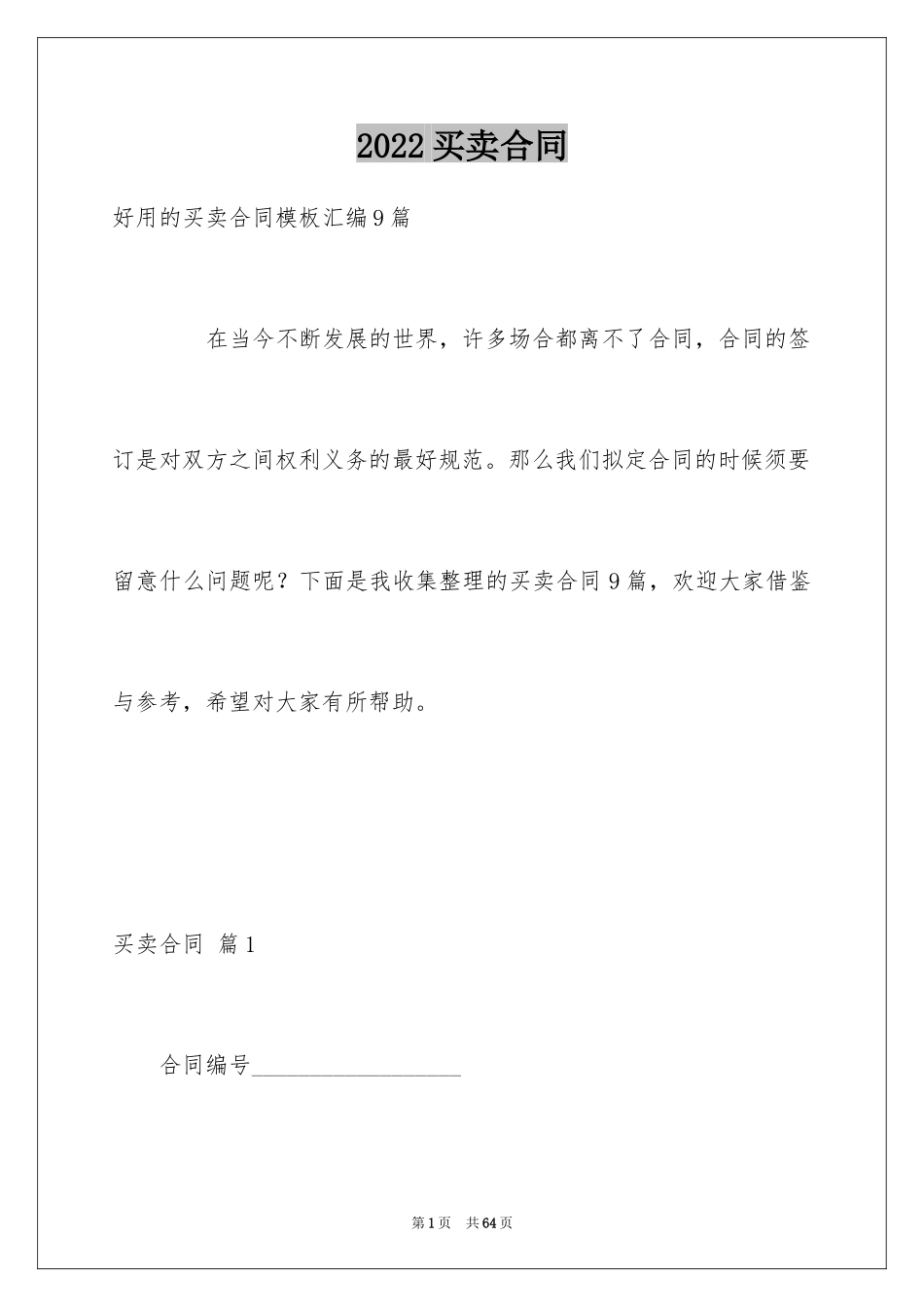2024买卖合同_1752_第1页