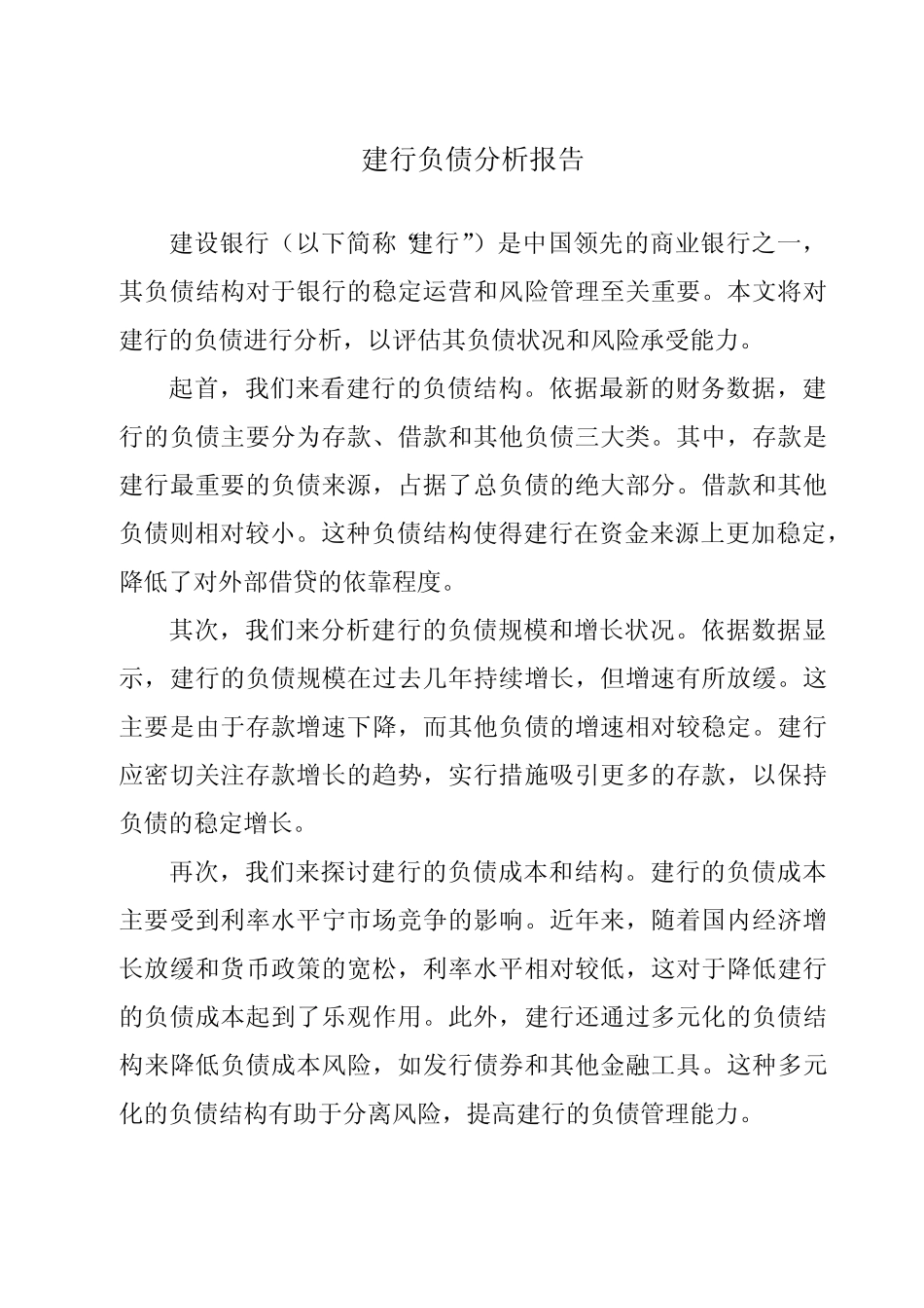 建行负债分析报告_第1页
