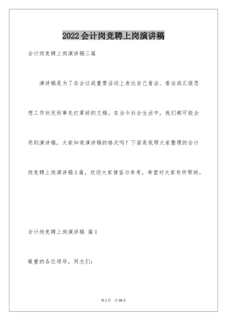 2024会计岗竞聘上岗演讲稿_13