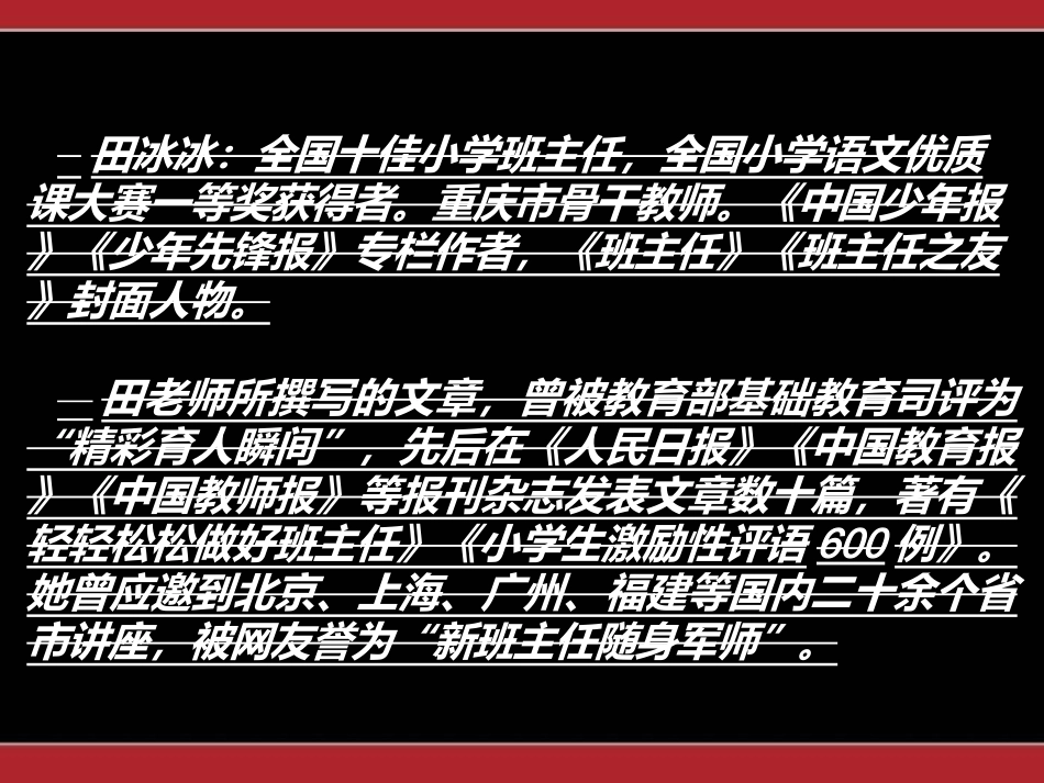 田冰冰—转变观念轻轻松松当好班主任_第1页
