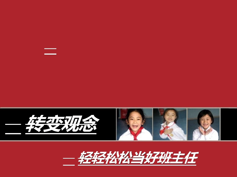 田冰冰—转变观念轻轻松松当好班主任_第2页
