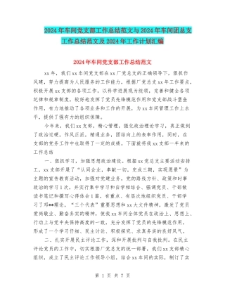 2024年车间党支部工作总结范文与2024年车间团总支工作总结范文及2024年工作计划汇编