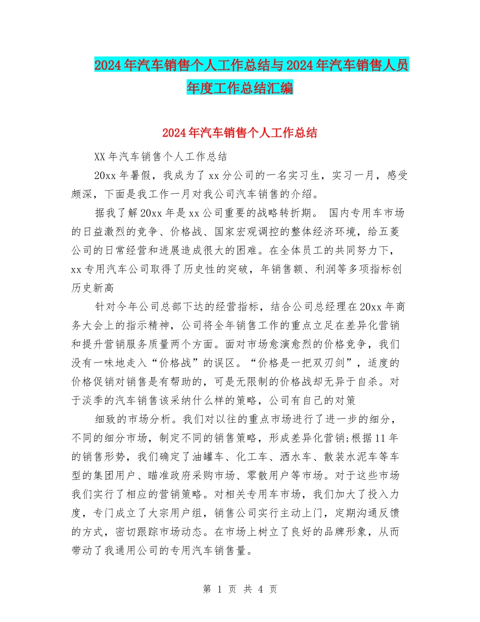 2024年汽车销售个人工作总结与2024年汽车销售人员年度工作总结汇编_第1页