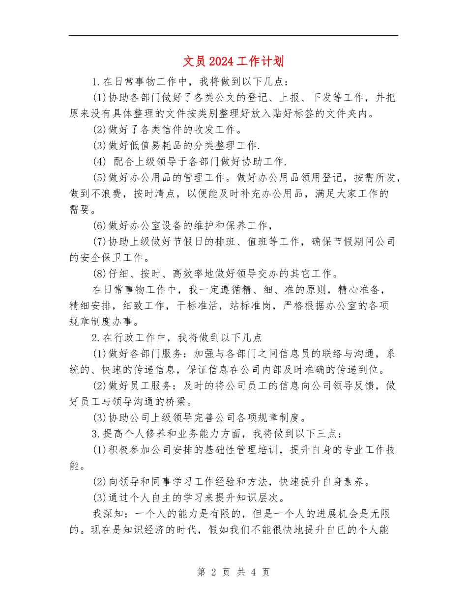 文员2024工作计划_第2页