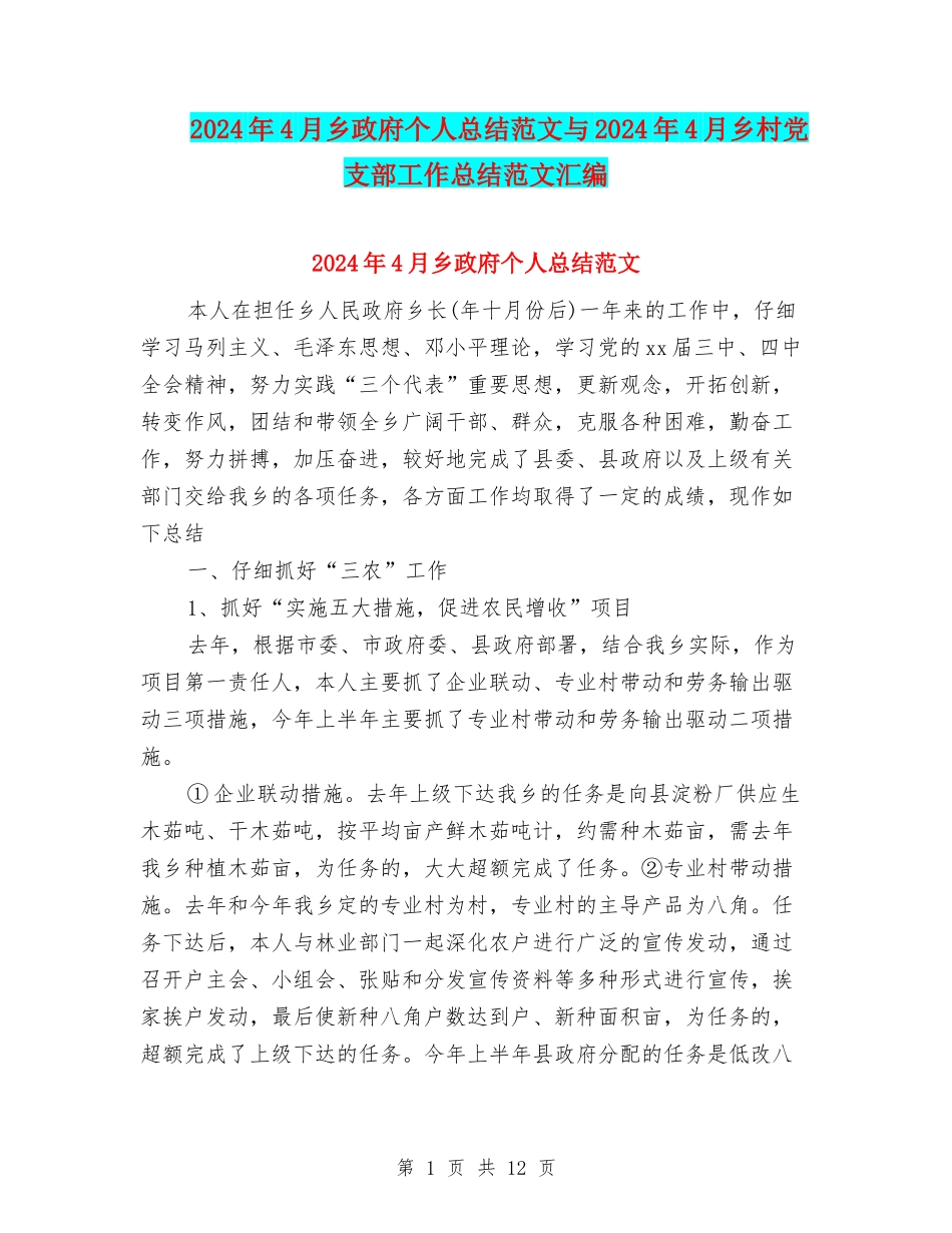 2024年4月乡政府个人总结范文与2024年4月乡村党支部工作总结范文汇编_第1页