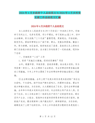 2024年4月乡政府个人总结范文与2024年4月乡村党支部工作总结范文汇编
