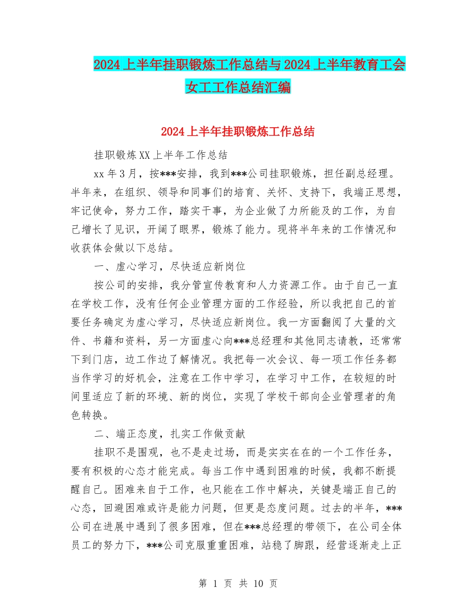 2024上半年挂职锻炼工作总结与2024上半年教育工会女工工作总结汇编_第1页