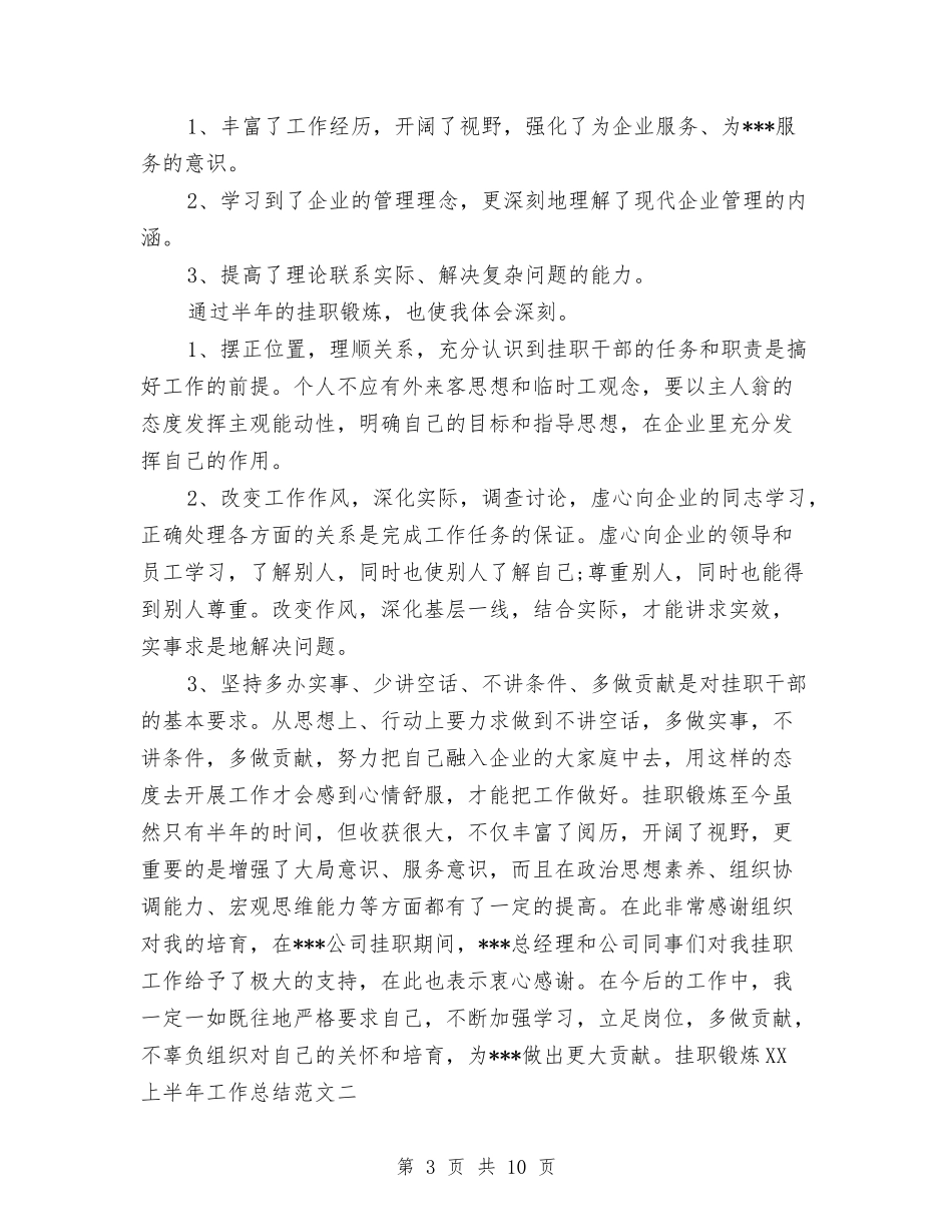 2024上半年挂职锻炼工作总结与2024上半年教育工会女工工作总结汇编_第3页