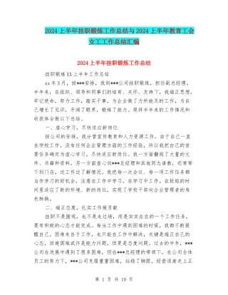 2024上半年挂职锻炼工作总结与2024上半年教育工会女工工作总结汇编