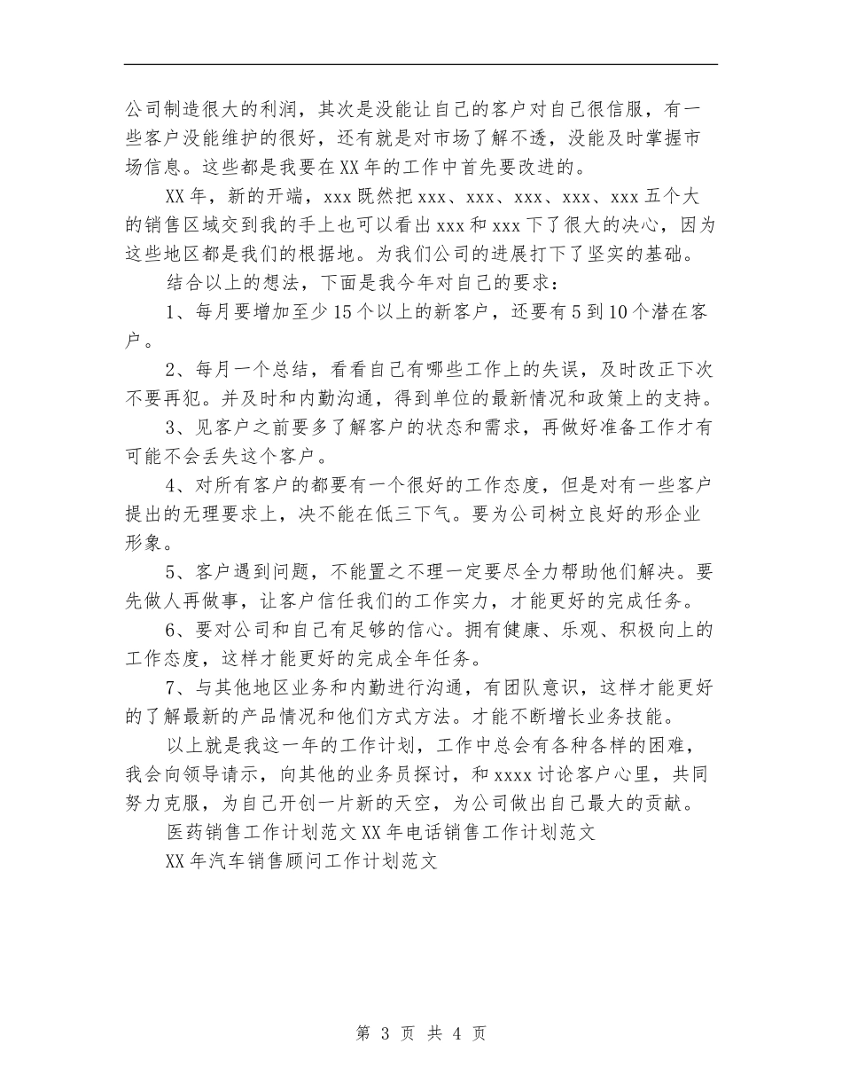 医药销售工作计划范文_第3页