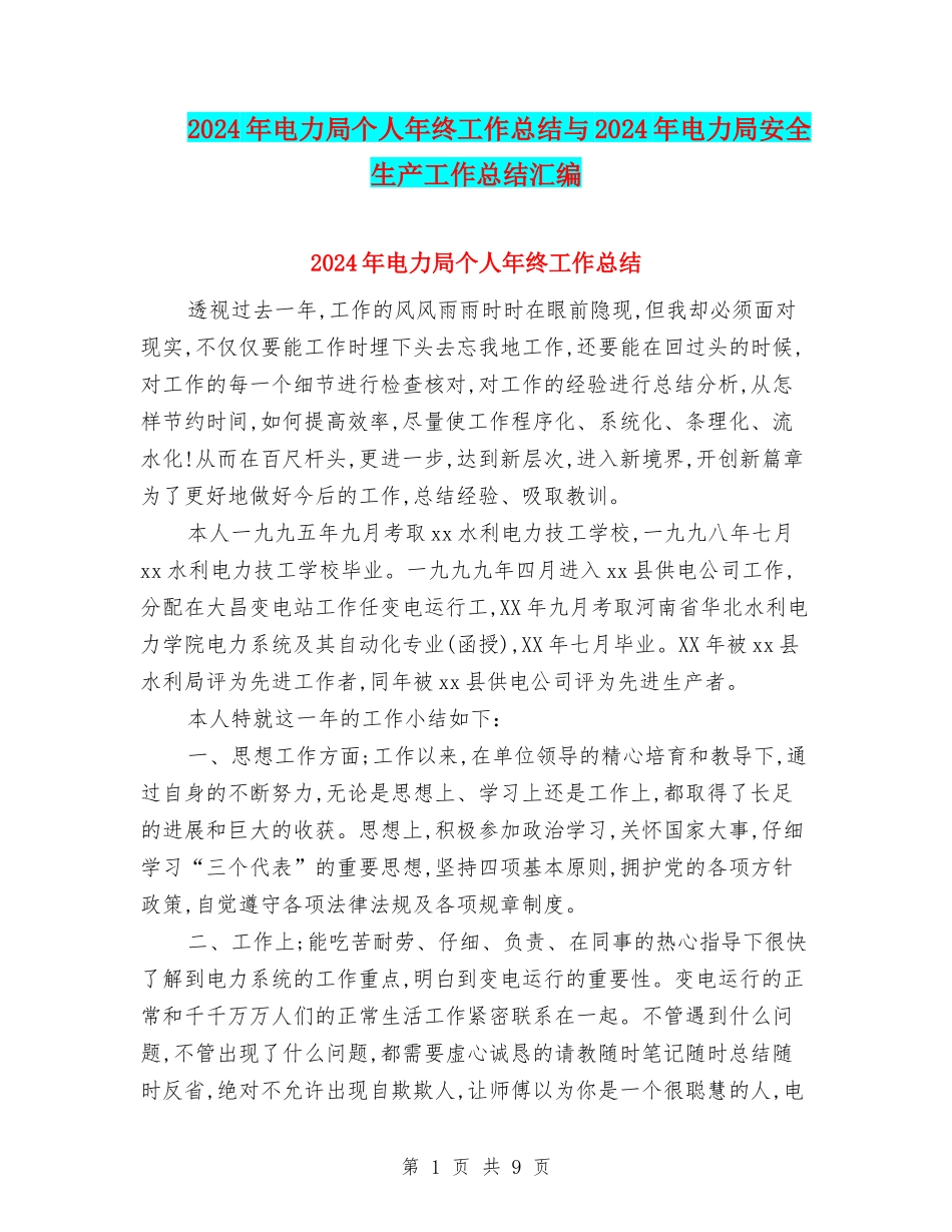 2024年电力局个人年终工作总结与2024年电力局安全生产工作总结汇编_第1页