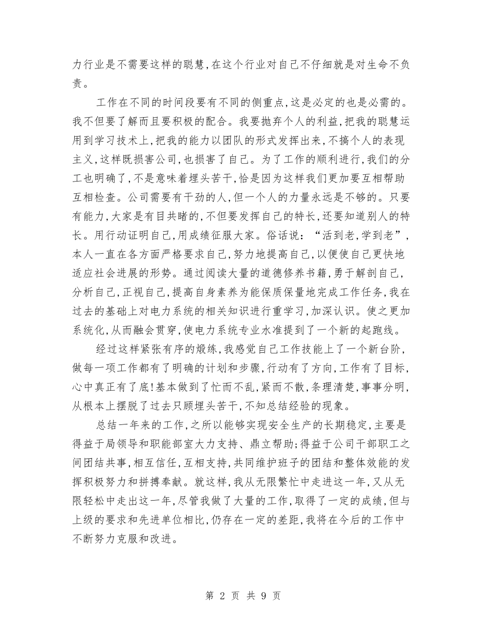 2024年电力局个人年终工作总结与2024年电力局安全生产工作总结汇编_第2页