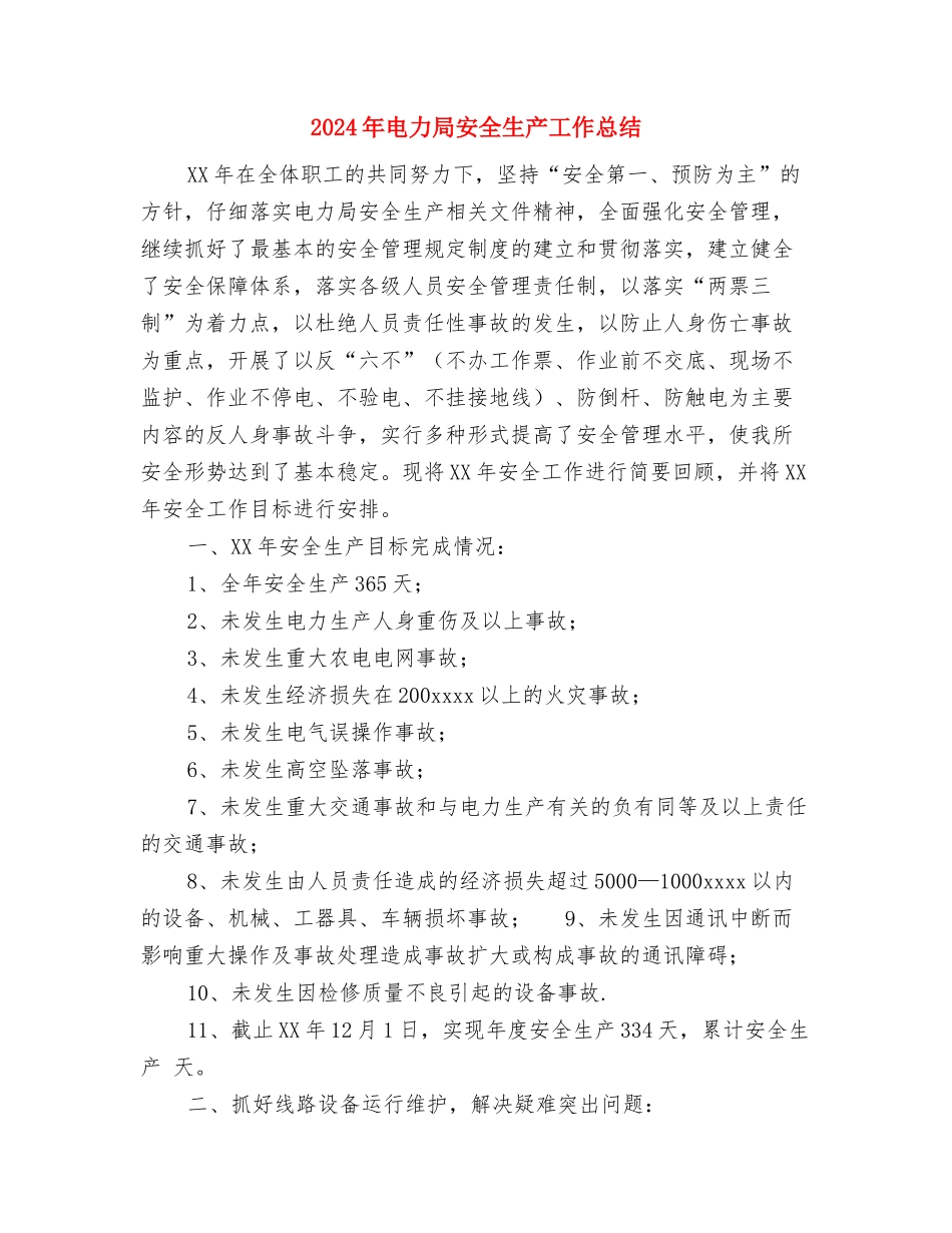 2024年电力局个人年终工作总结与2024年电力局安全生产工作总结汇编_第3页