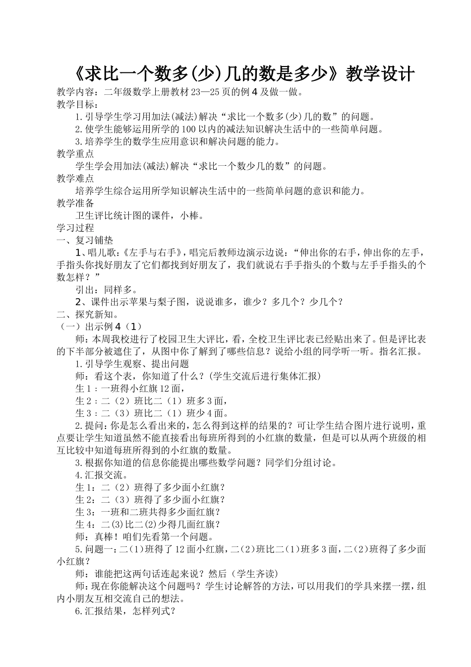 《求比一个数多（少）几的数》教学设计_第1页