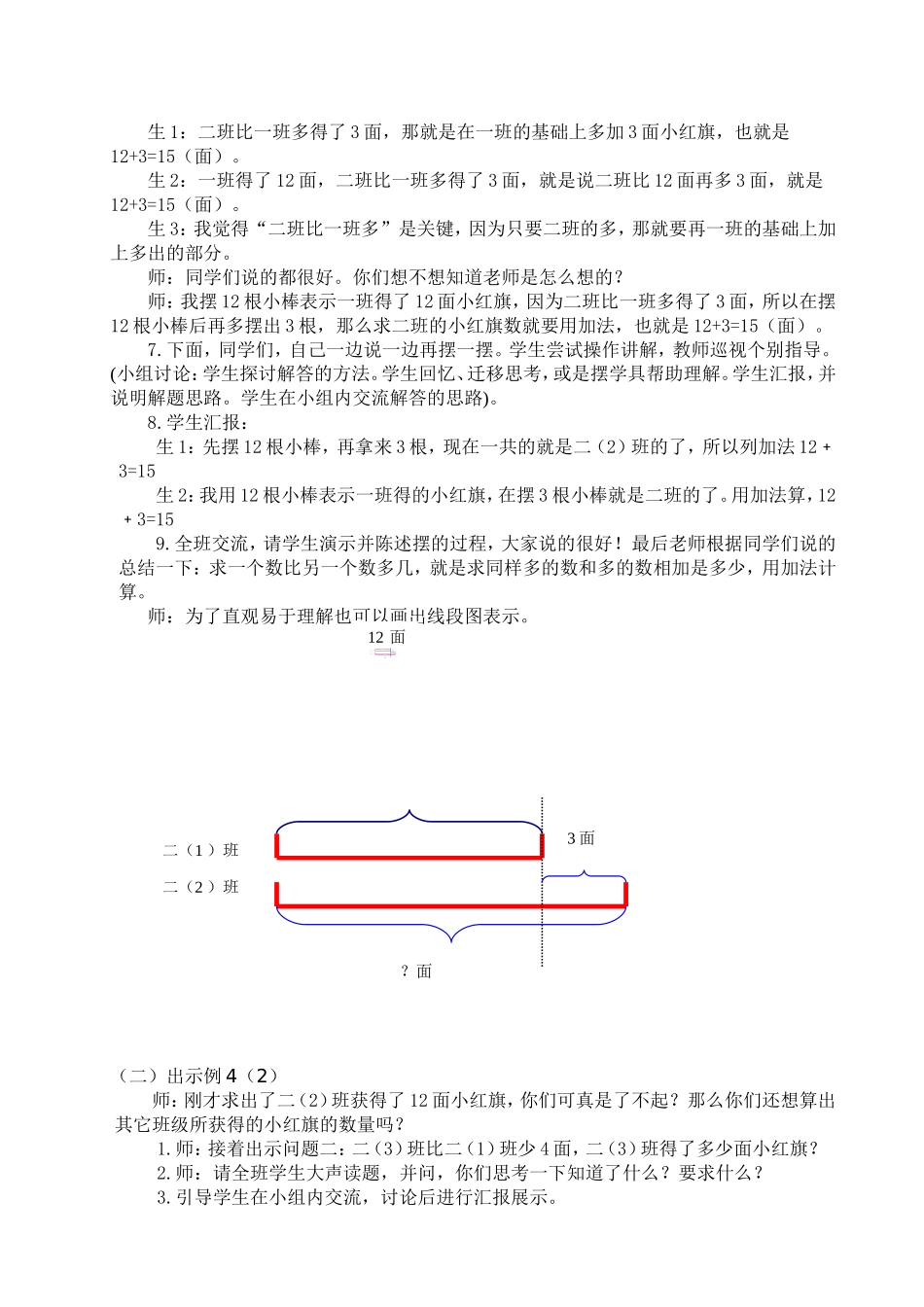 《求比一个数多（少）几的数》教学设计_第2页