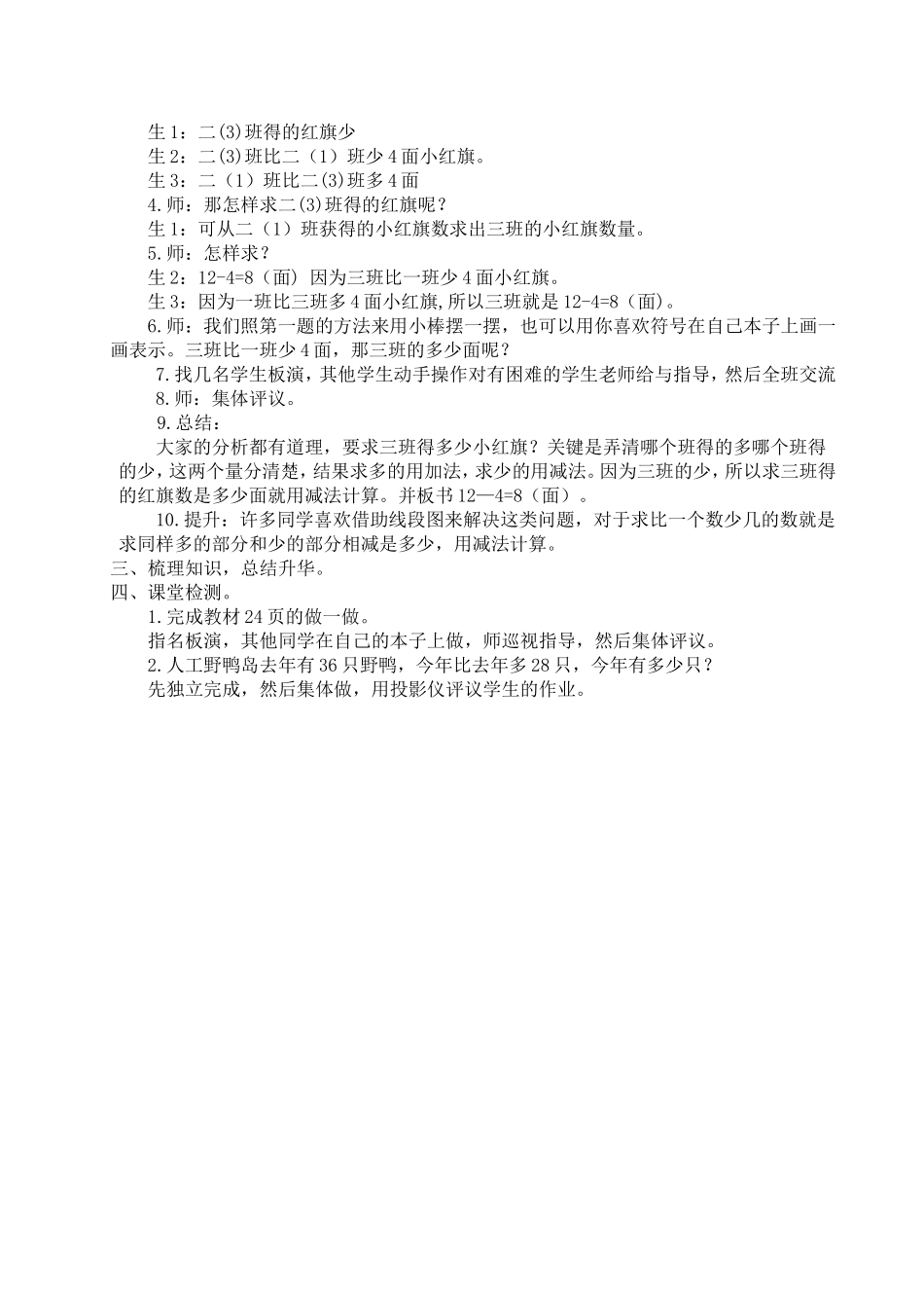 《求比一个数多（少）几的数》教学设计_第3页