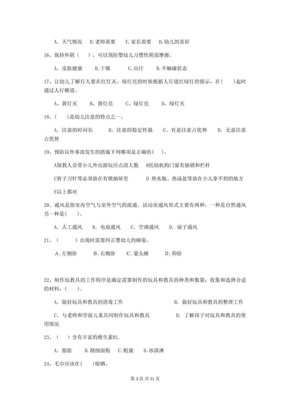 2018版幼儿园大班保育员三级业务水平考试试题试题(附答案)_第3页