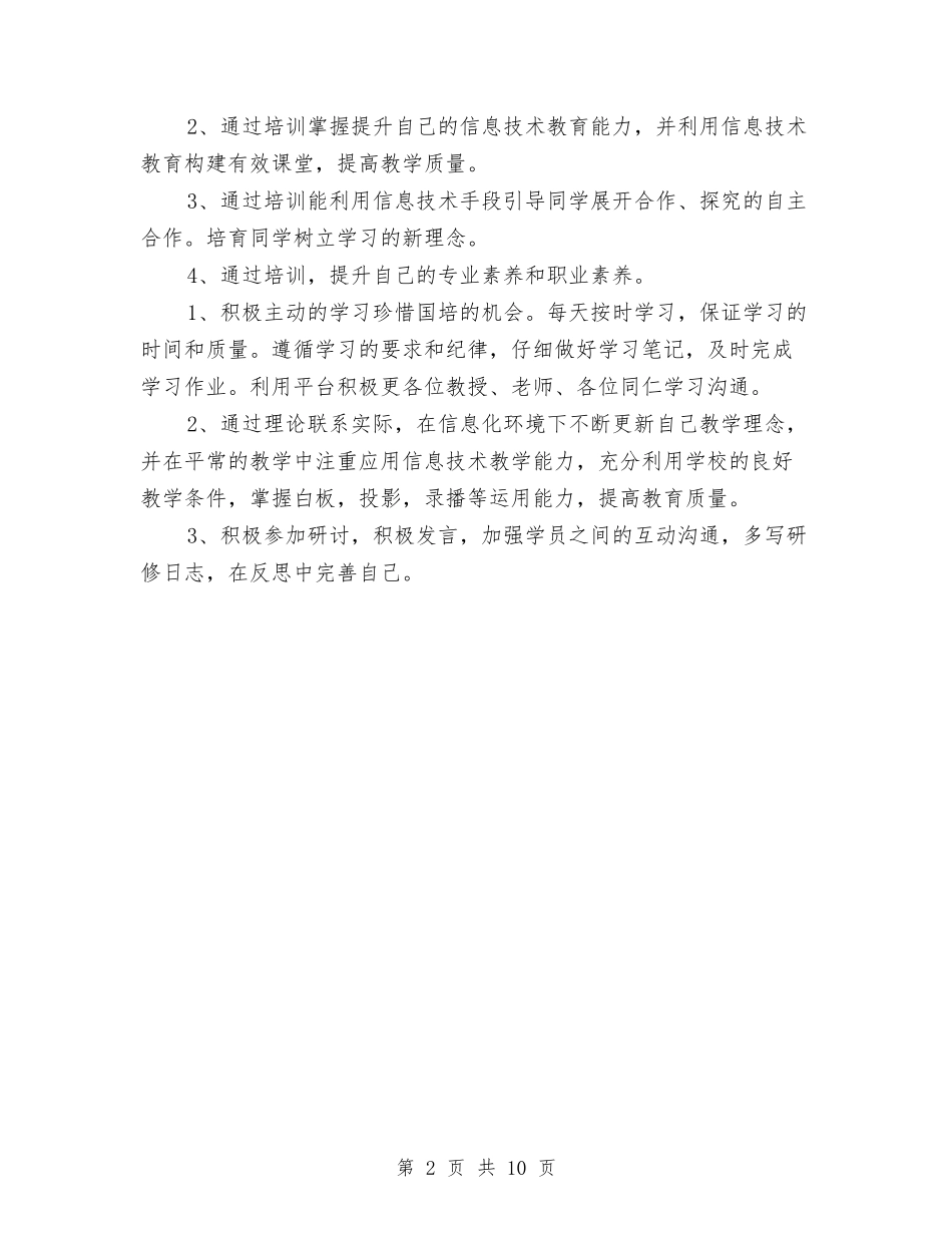 2024年国培个人工作计划书范文与2024年国培个人研修计划汇编_第2页