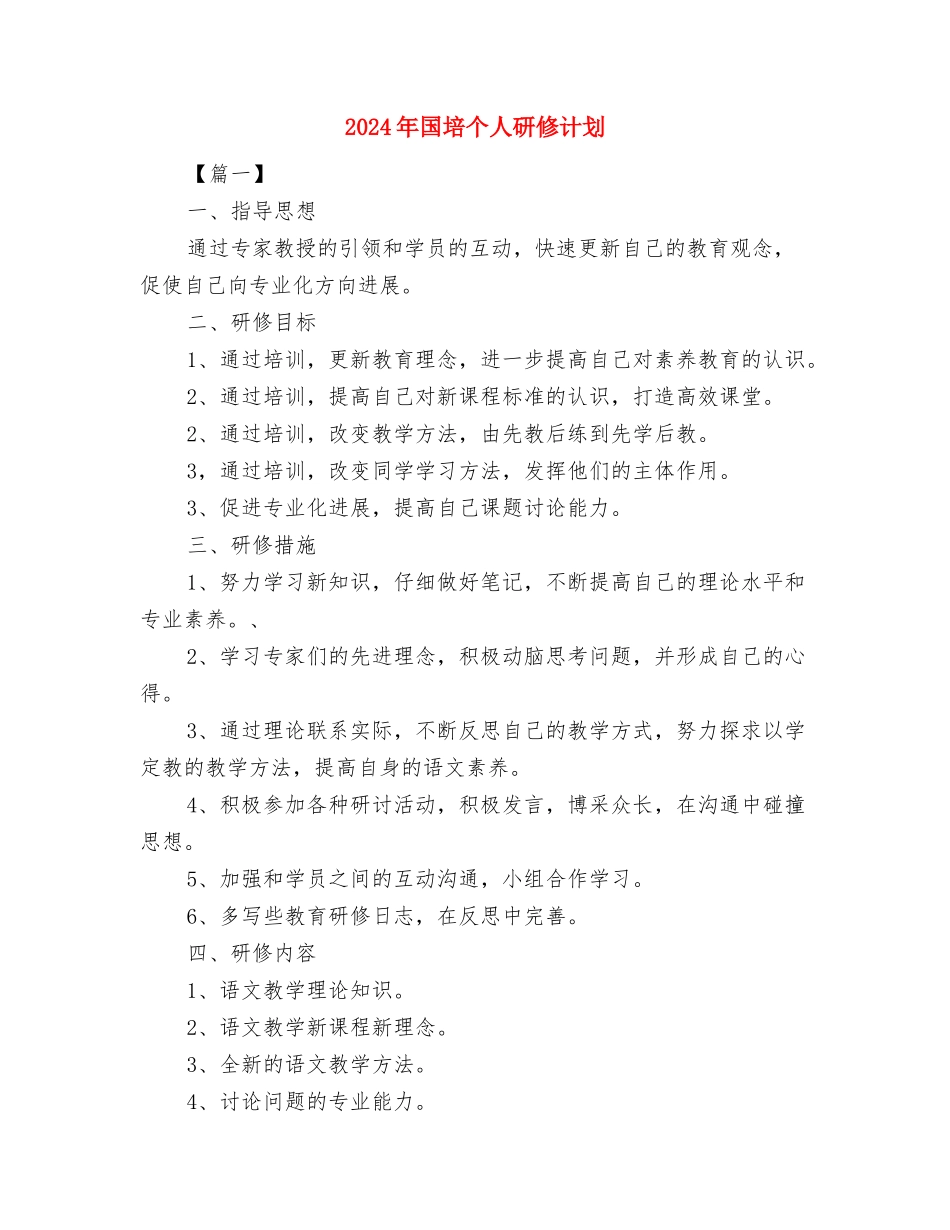 2024年国培个人工作计划书范文与2024年国培个人研修计划汇编_第3页