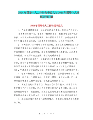 2024年国培个人工作计划书范文与2024年国培个人研修计划汇编