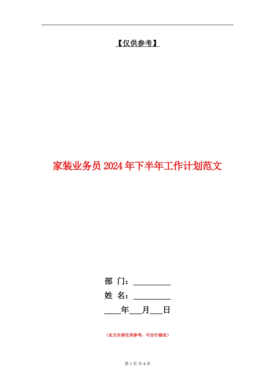 家装业务员2024年下半年工作计划范文_第1页
