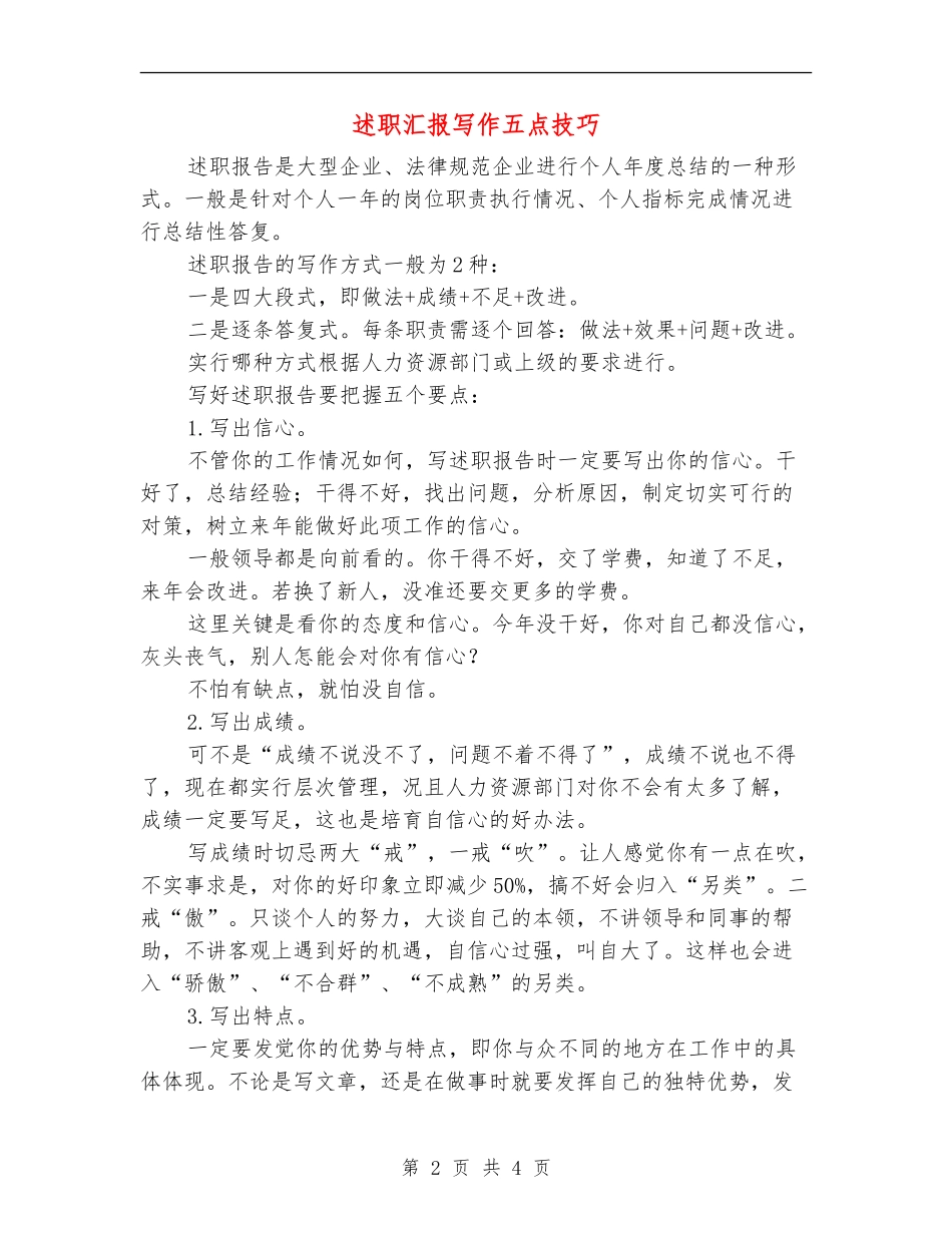 述职汇报写作五点技巧_第2页