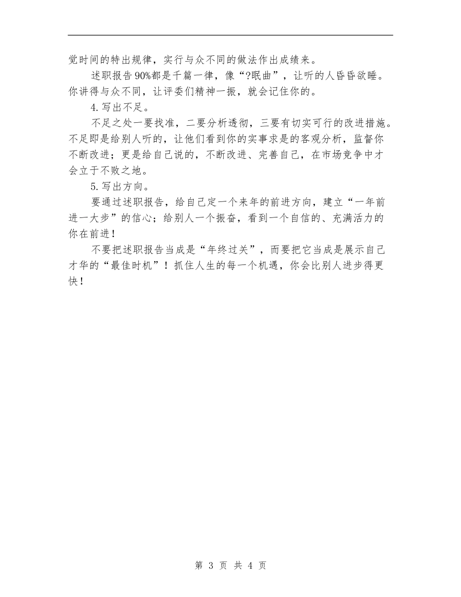 述职汇报写作五点技巧_第3页