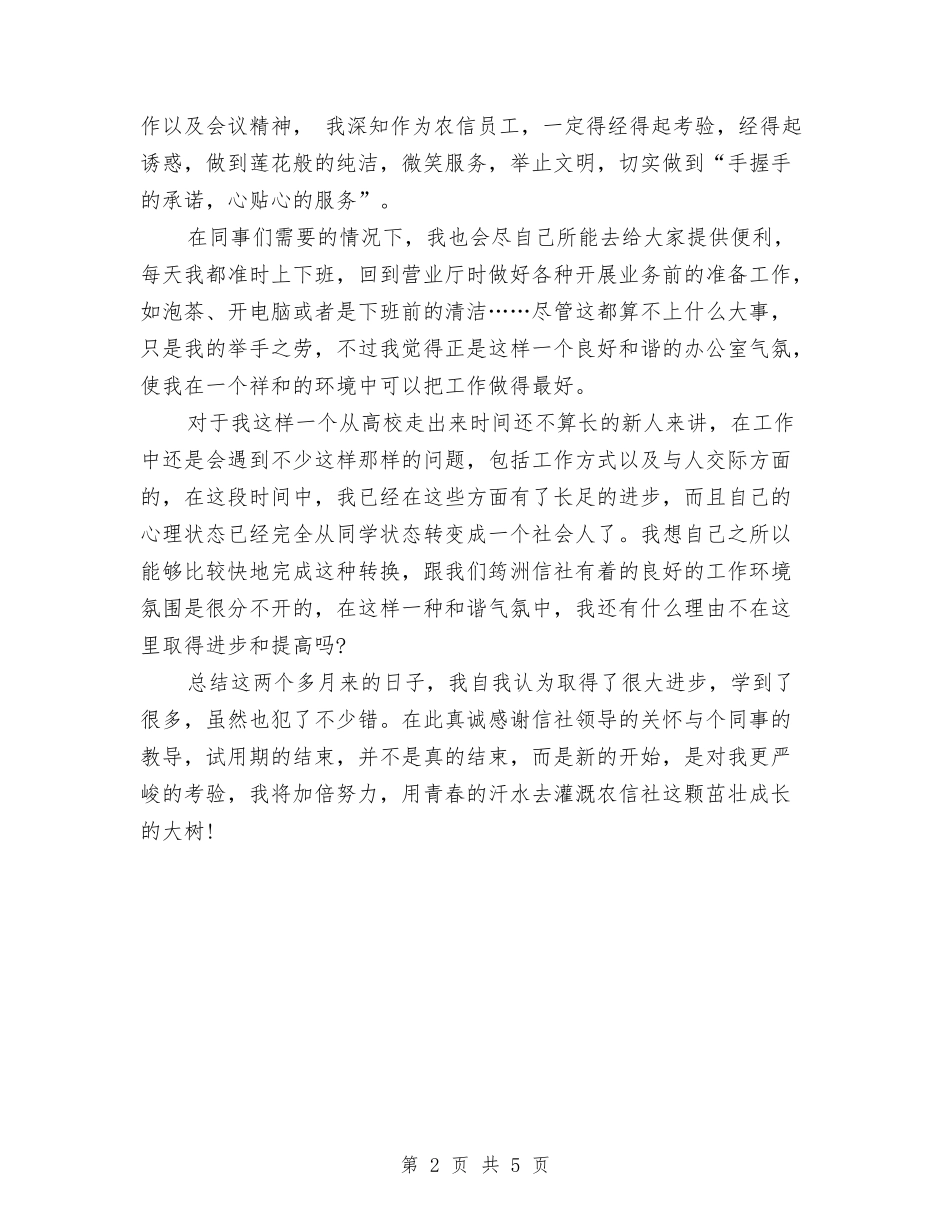 2024年信用社职员试用期转正工作总结范文与2024年信用社财务的工作计划汇编_第2页