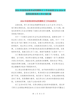 2024年信用社职员试用期转正工作总结范文与2024年信用社财务的工作计划汇编