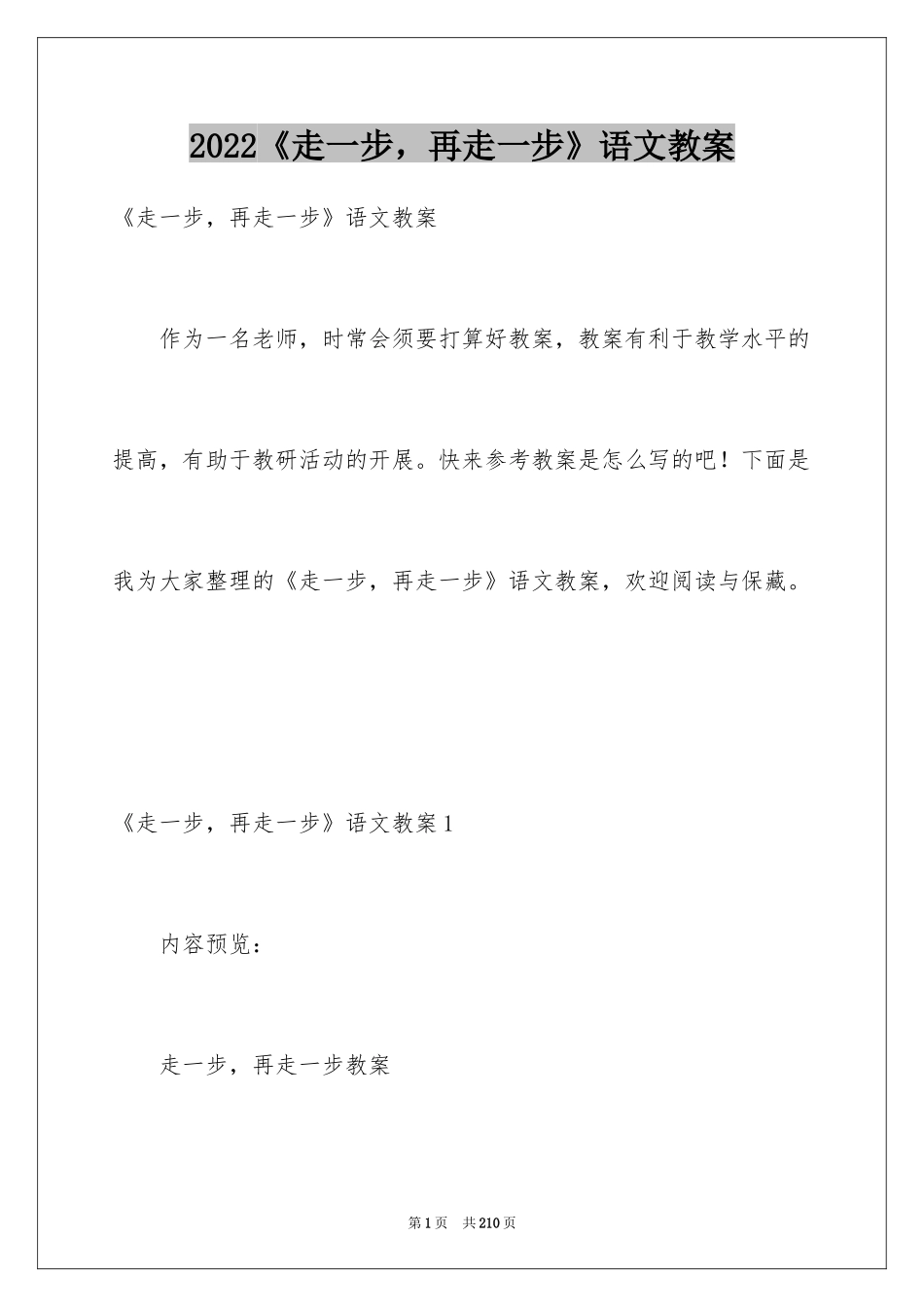 2024《走一步，再走一步》语文教案_第1页