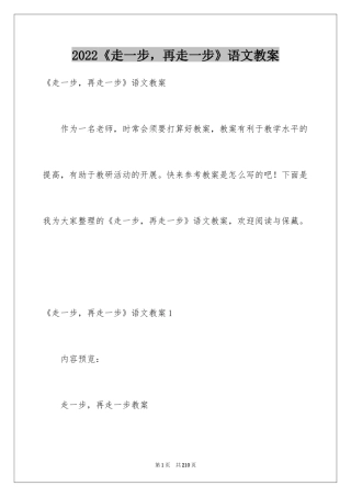 2024《走一步，再走一步》语文教案