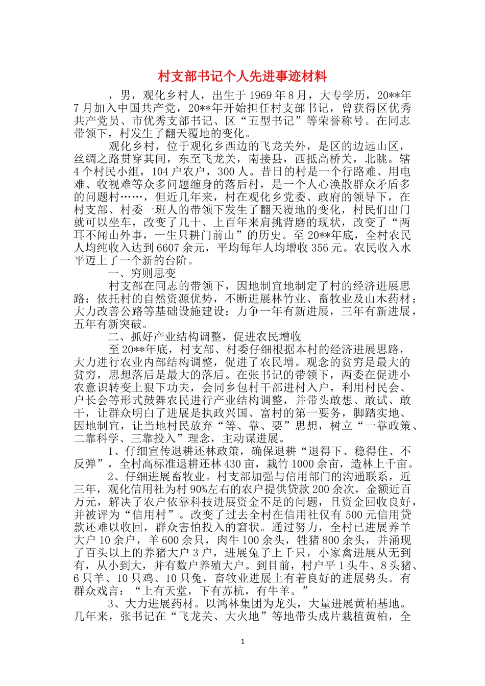 村支部书记个人先进事迹材料_第1页