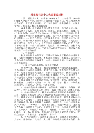 村支部书记个人先进事迹材料