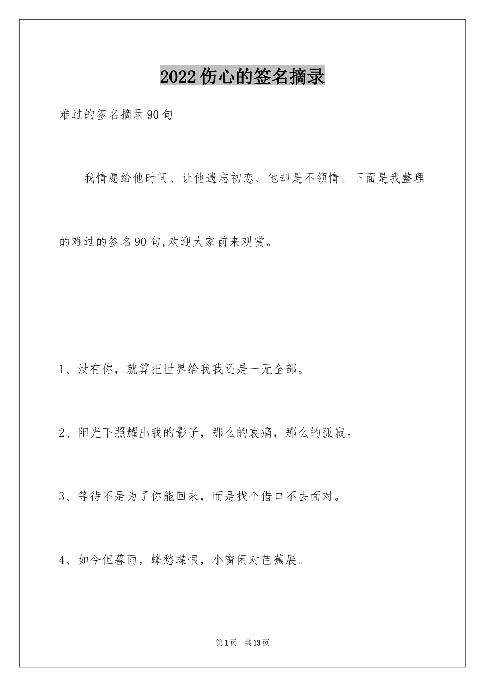 2024伤心的签名摘录_11_第1页