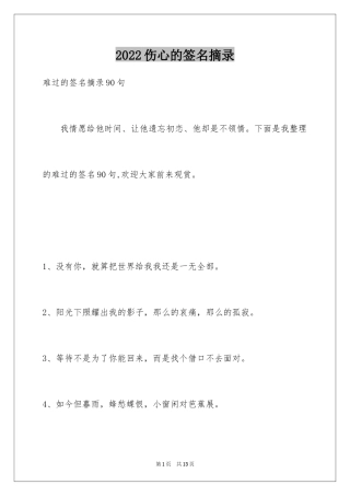 2024伤心的签名摘录_11