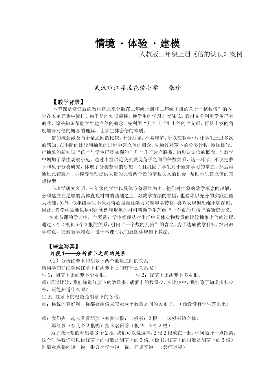 新教材三年级倍的认识案例_第1页