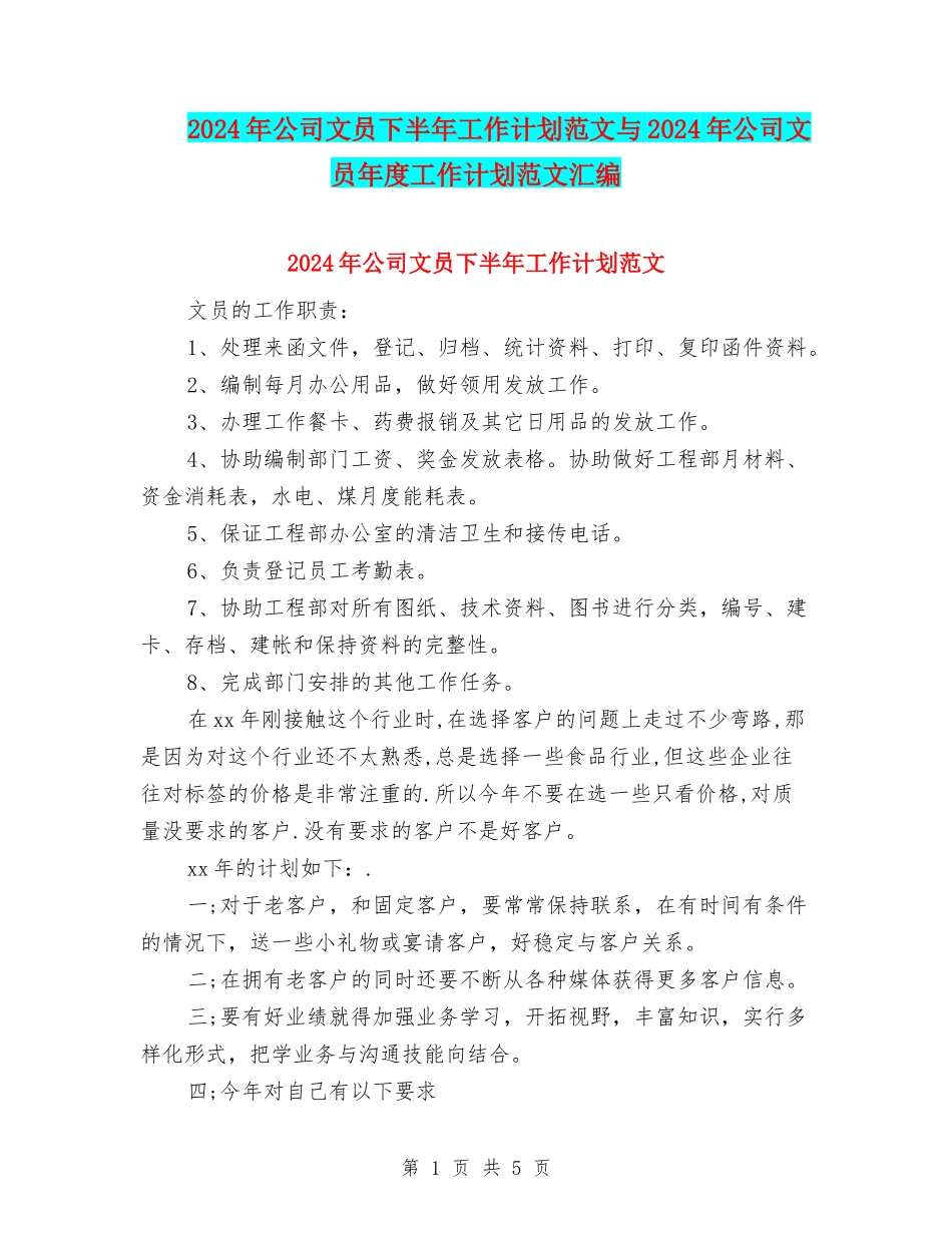 2024年公司文员下半年工作计划范文与2024年公司文员年度工作计划范文汇编_第1页