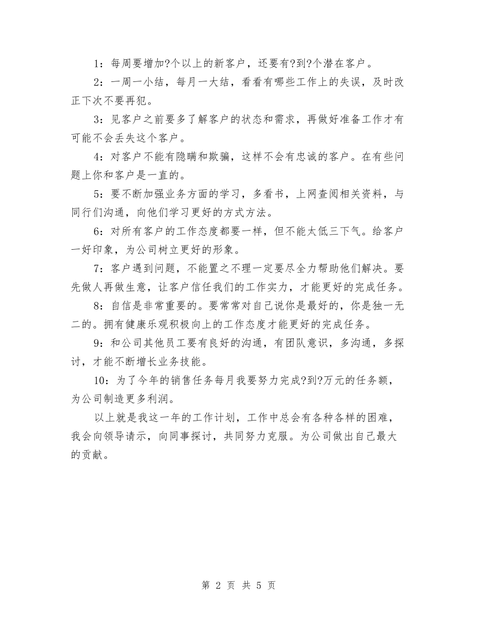 2024年公司文员下半年工作计划范文与2024年公司文员年度工作计划范文汇编_第2页