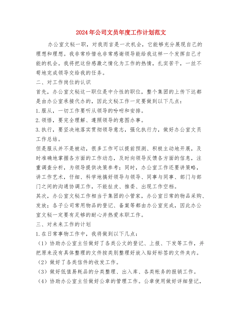 2024年公司文员下半年工作计划范文与2024年公司文员年度工作计划范文汇编_第3页