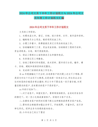 2024年公司文员下半年工作计划范文与2024年公司文员年度工作计划范文汇编