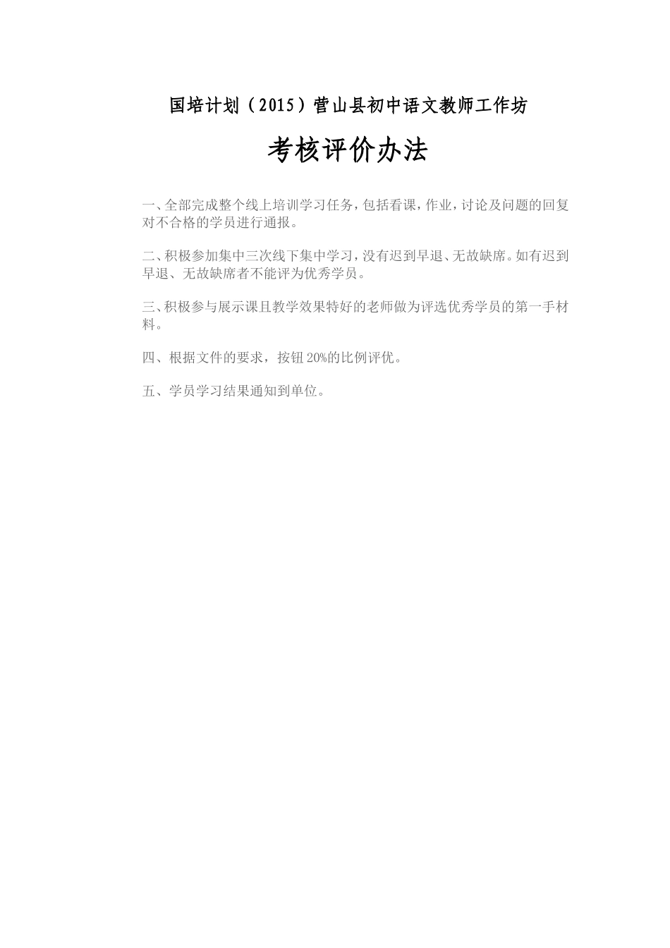 国培计划营山县初中语文工作坊考核办法_第1页