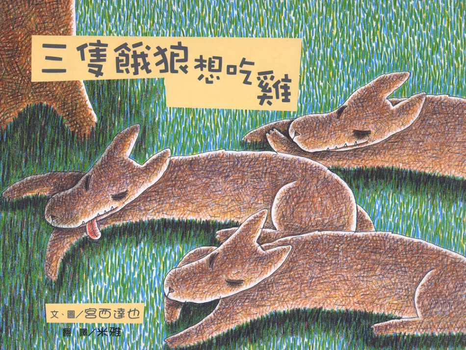 三隻餓狼想吃雞_第1页