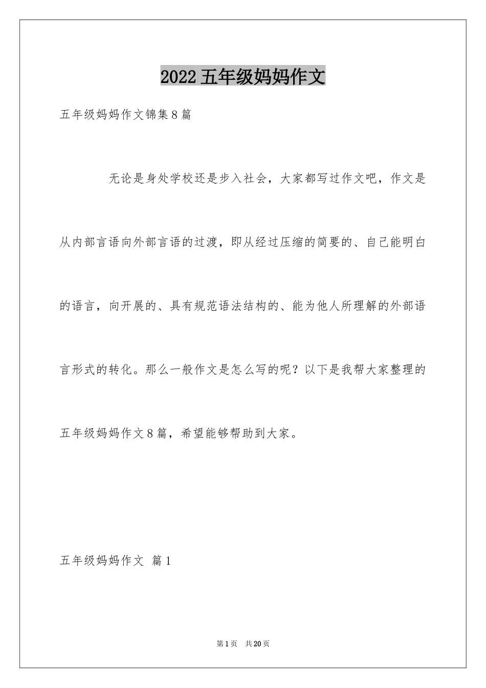 2024五年级妈妈作文_18_第1页