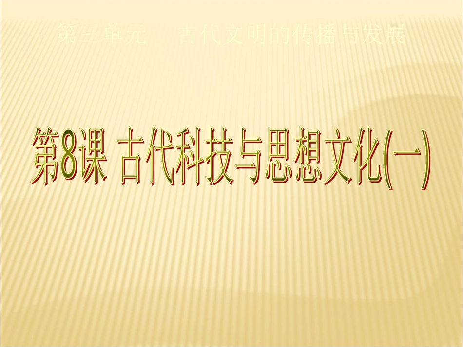 第8课古代科技与思想文化一课件_第1页