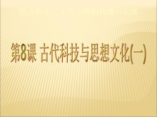 第8课古代科技与思想文化一课件