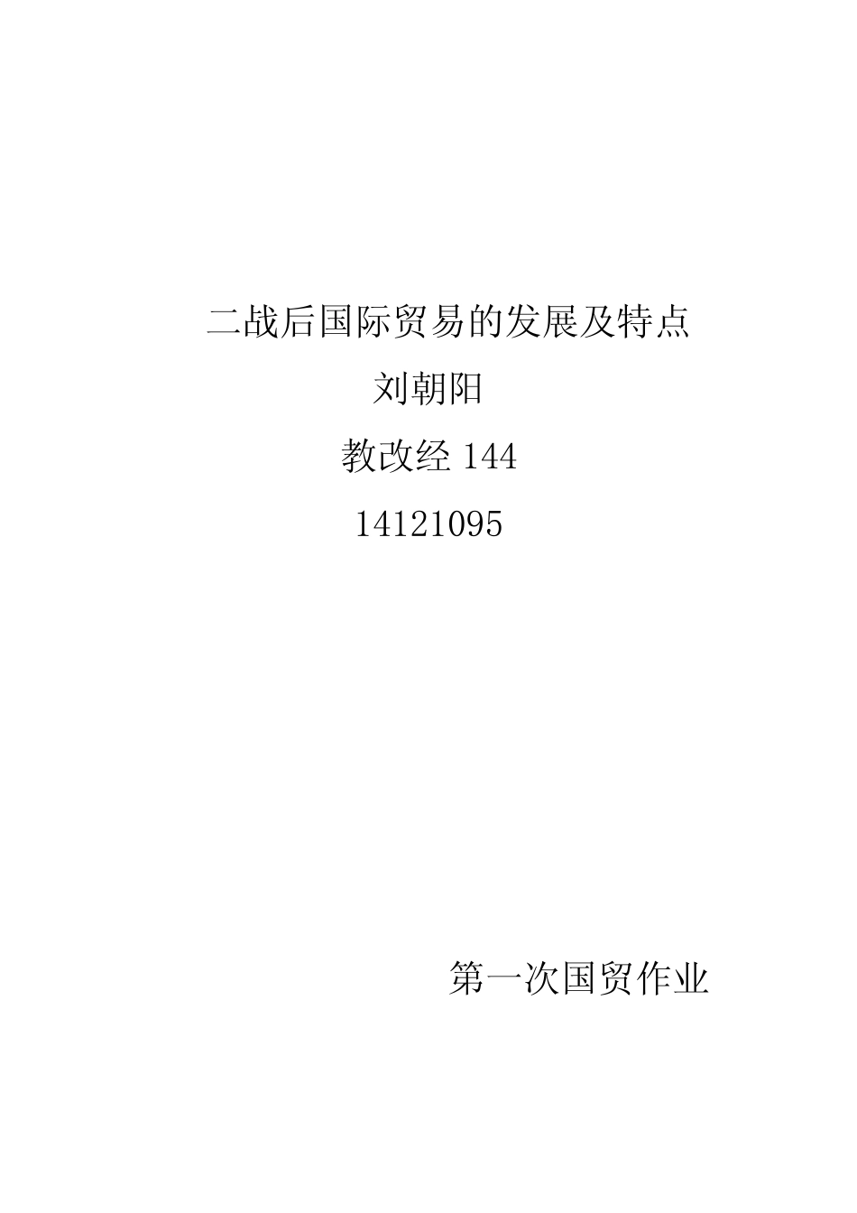 二战后国际贸易的发展及特点_第1页