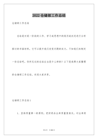 2024仓储部工作总结