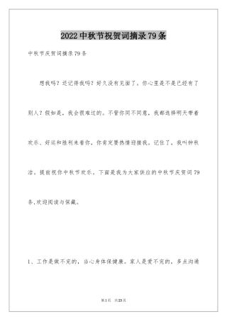 2024中秋节祝贺词摘录79条