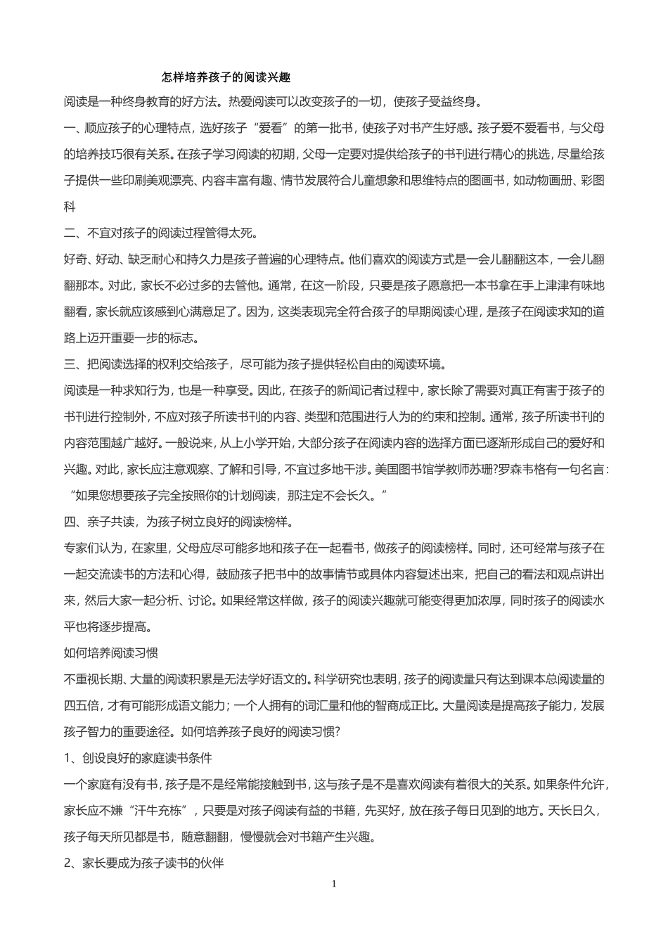 怎样培养孩子的阅读兴趣_第1页