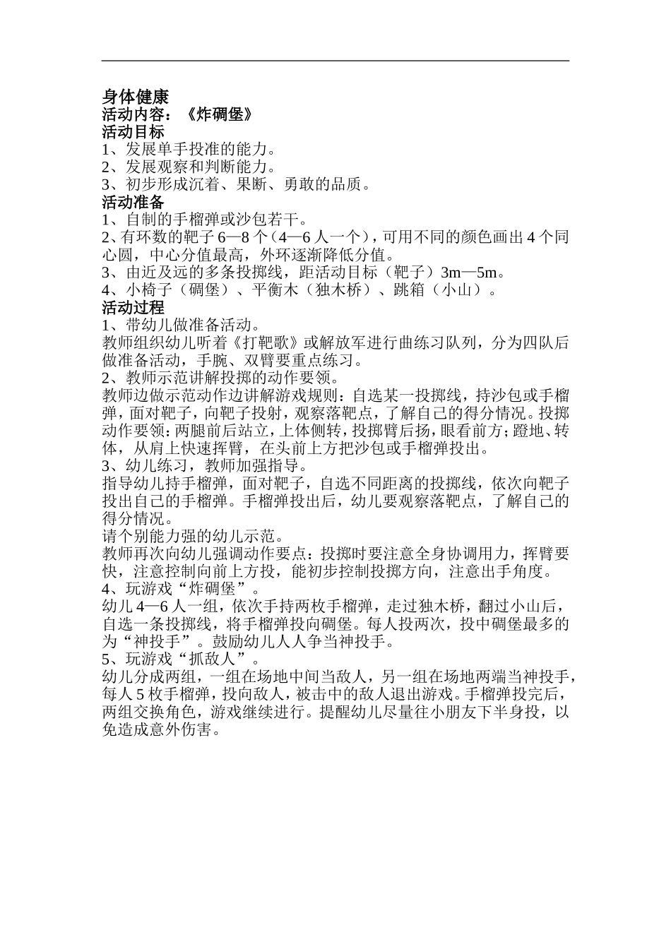 身体健康《炸碉堡》_第1页
